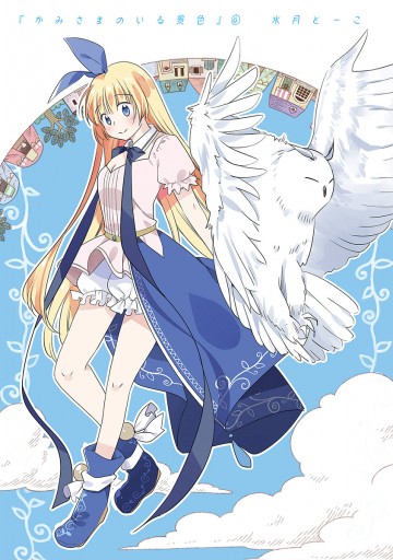 新装版 かみさまのいる景色 4 最新刊 漫画 無料試し読みなら 電子書籍ストア ブックライブ 新装版 かみさまのいる景色 4 最新刊 漫画 無料試し読みなら 電子書籍ストア ブックライブ