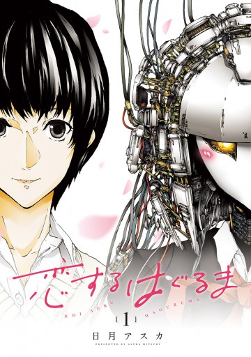 新装版 恋するはぐるま 1 漫画 無料試し読みなら 電子書籍ストア ブックライブ 新装版 恋するはぐるま 1 漫画 無料試し読みなら 電子書籍ストア ブックライブ
