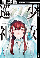 【新装版】少女巡礼 2