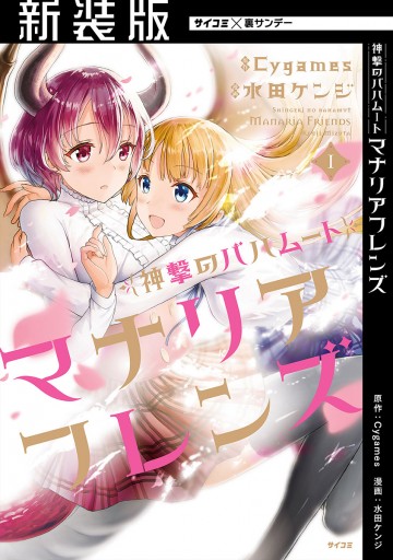 新装版 神撃のバハムート マナリアフレンズ 1 漫画 無料試し読みなら 電子書籍ストア ブックライブ 新装版 神撃のバハムート マナリアフレンズ 1 漫画 無料試し読みなら 電子書籍ストア ブックライブ