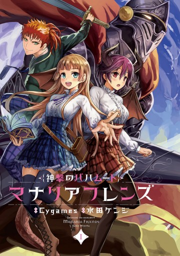 新装版 神撃のバハムート マナリアフレンズ 1 漫画 無料試し読みなら 電子書籍ストア ブックライブ