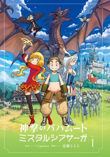 新装版 神撃のバハムート ミスタルシアサーガ 1 漫画 無料試し読みなら 電子書籍ストア ブックライブ