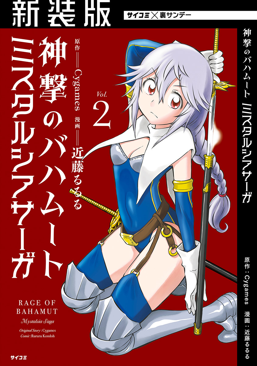 新装版 神撃のバハムート ミスタルシアサーガ ２ 漫画 無料試し読みなら 電子書籍ストア ブックライブ