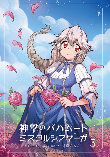 新装版 神撃のバハムート ミスタルシアサーガ 3 漫画 無料試し読みなら 電子書籍ストア ブックライブ 新装版 神撃のバハムート ミスタルシアサーガ 3 漫画 無料試し読みなら 電子書籍ストア ブックライブ