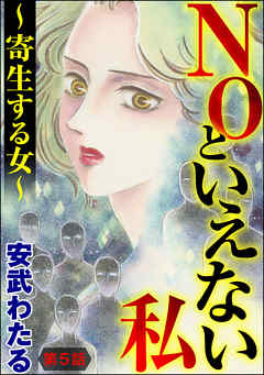 NOといえない私 ～寄生する女～（分冊版）