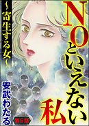 NOといえない私 ～寄生する女～（分冊版）　【第5話】