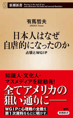 小説・文芸 ジャンル日本人はなぜ自虐的になったのか―占領とWGIP―（新潮新書） - 有馬哲夫