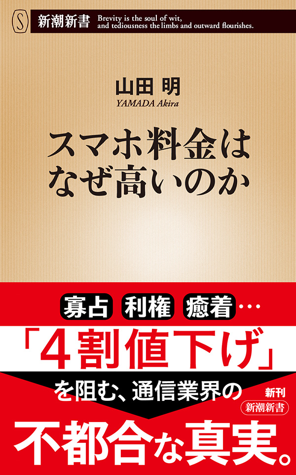 スマホ料金はなぜ高いのか 新潮新書 山田明 漫画 無料試し読みなら 電子書籍ストア ブックライブ