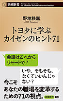 トヨタに学ぶ　カイゼンのヒント71（新潮新書）
