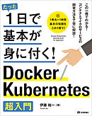 たった1日で基本が身に付く！　Docker/Kubernetes超入門