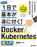 たった1日で基本が身に付く！　Docker/Kubernetes超入門