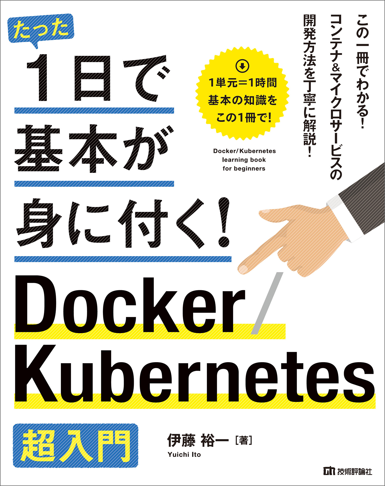 たった1日で基本が身に付く！ Docker/Kubernetes超入門 - 伊藤裕一