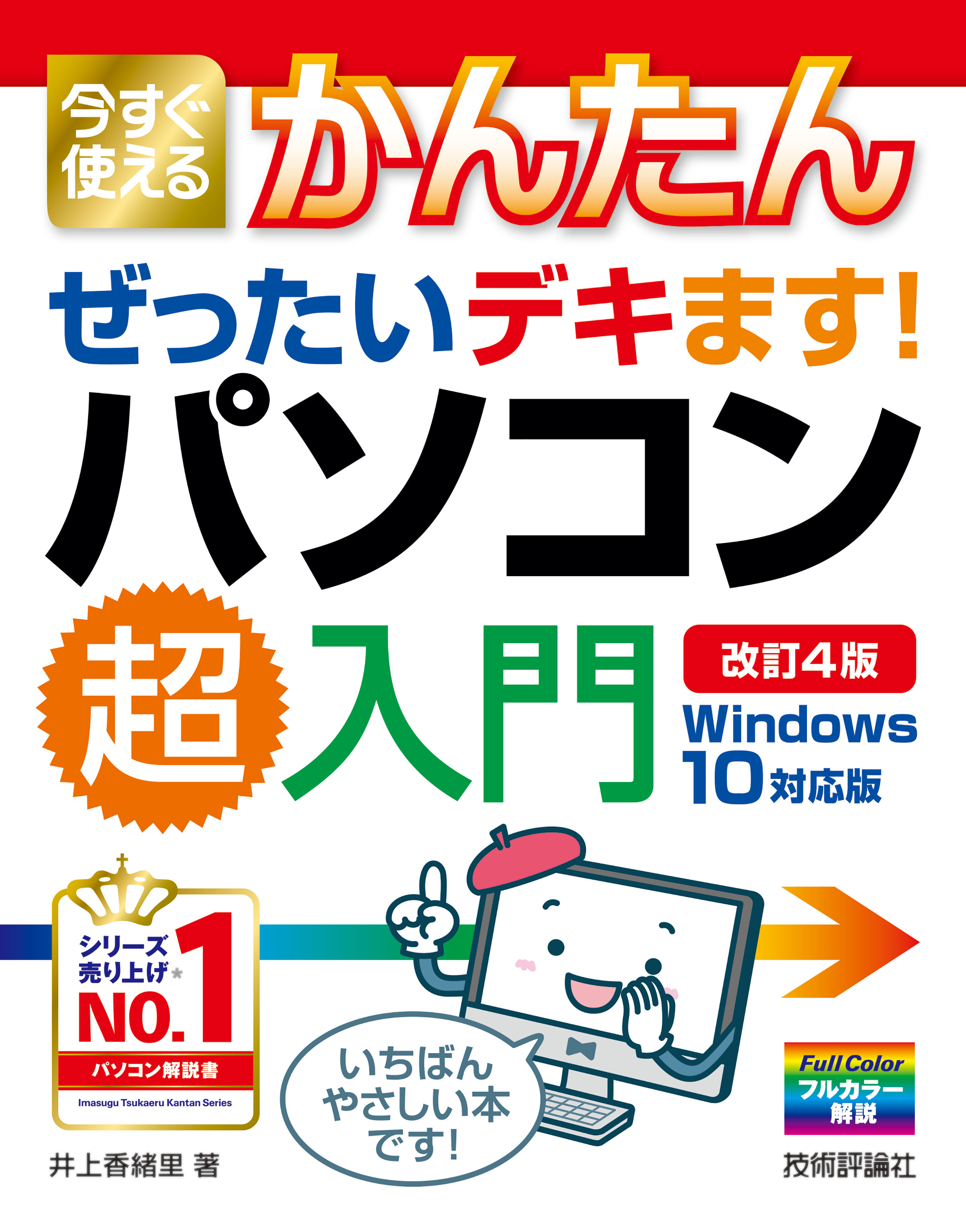 今すぐ使えるかんたん ぜったいデキます！ パソコン超入門 Windows 10