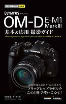 今すぐ使えるかんたんmini　オリンパス OM-D E-M1 MarkIII　基本＆応用撮影ガイド