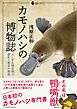 カモノハシの博物誌～ふしぎな哺乳類の進化と発見の物語