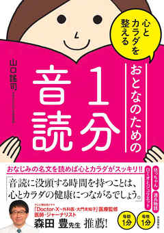 心とカラダを整えるおとなのための１分音読