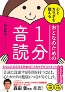 心とカラダを整えるおとなのための１分音読