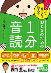 もっと心とカラダを整えるおとなのための１分音読