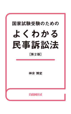 国家試験受験のためのよくわかる民事訴訟法 第２版 - 神余博史 - 漫画