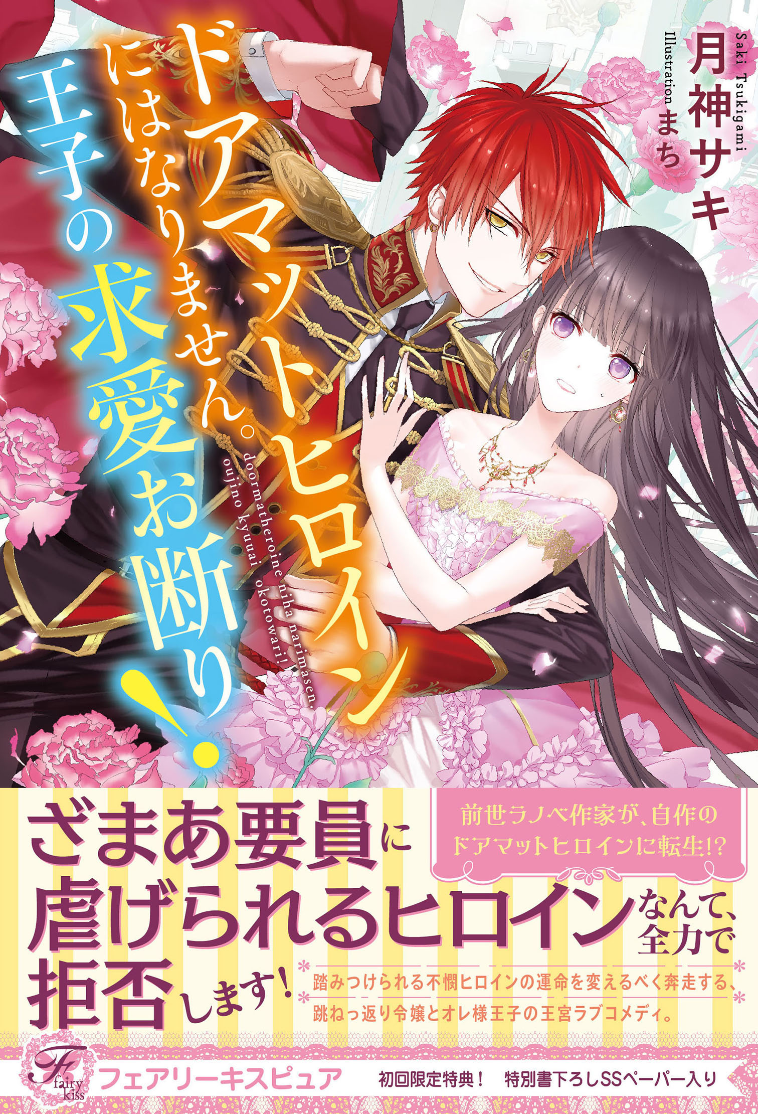 ドアマットヒロインにはなりません 王子の求愛お断り 初回限定ss付 イラスト付 漫画 無料試し読みなら 電子書籍ストア ブックライブ