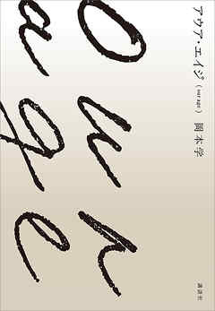 アウア・エイジ（ｏｕｒ　ａｇｅ）