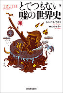 とてつもない嘘の世界史