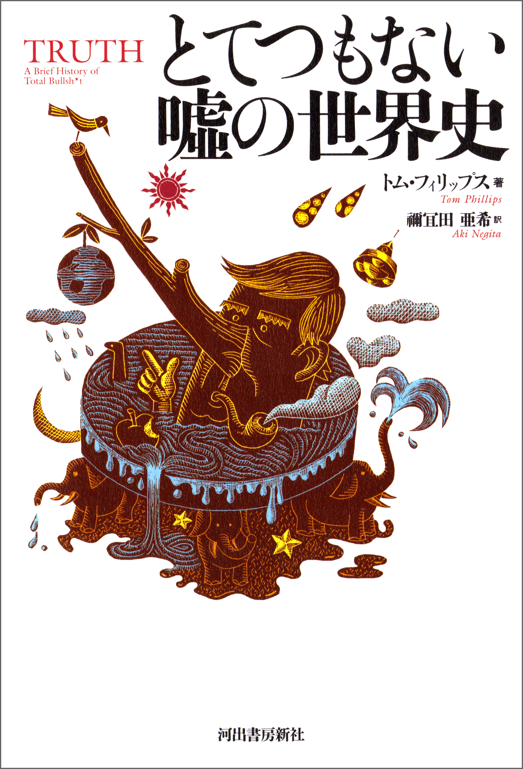 とてつもない嘘の世界史 トム フィリップス 禰宜田亜希 漫画 無料試し読みなら 電子書籍ストア ブックライブ