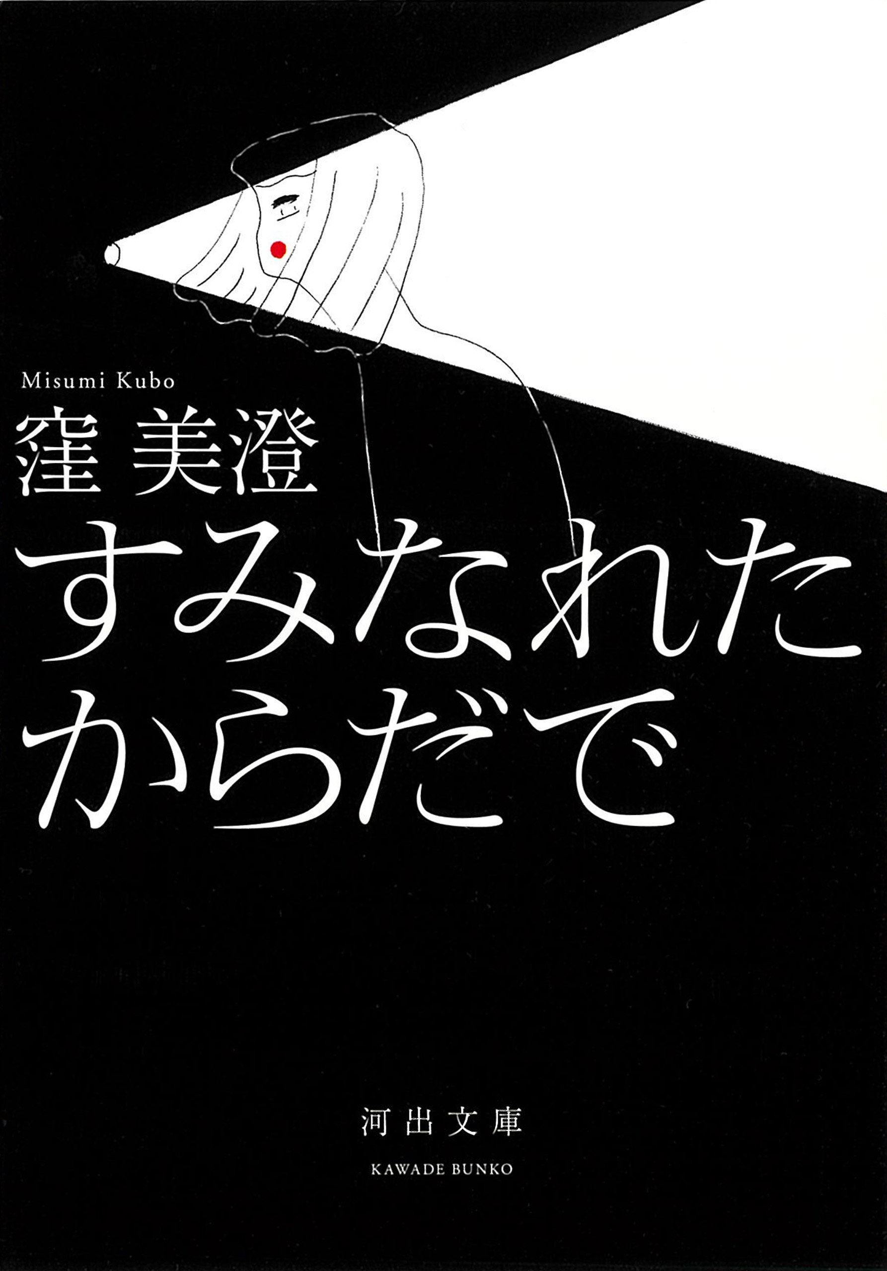 すみなれたからだで 窪美澄 漫画 無料試し読みなら 電子書籍ストア ブックライブ