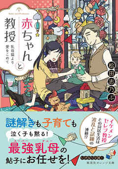 赤ちゃんと教授　乳母猫より愛をこめて
