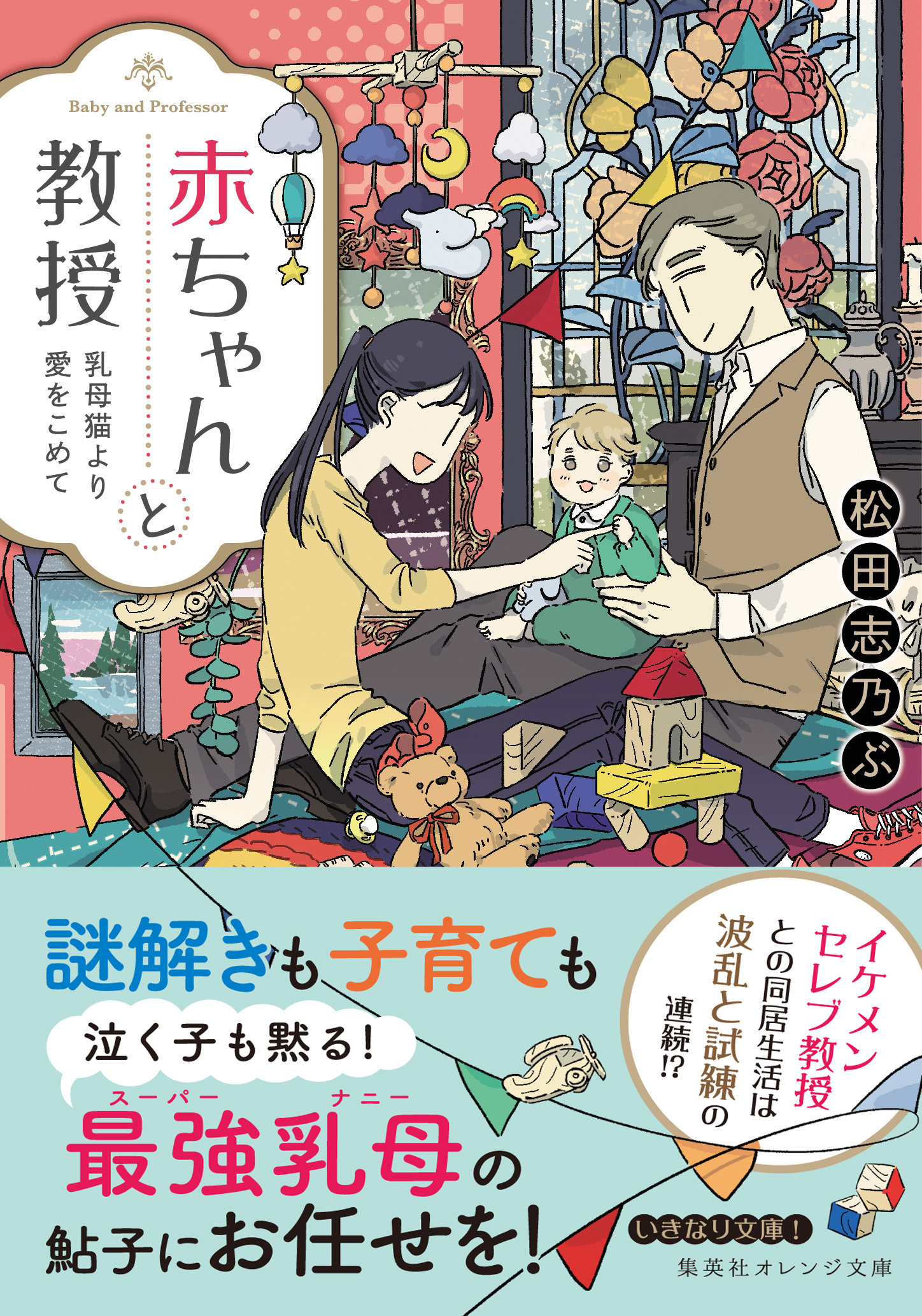 赤ちゃんと教授 乳母猫より愛をこめて 松田志乃ぶ はしゃ 漫画 無料試し読みなら 電子書籍ストア ブックライブ