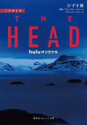 ノベライズ　THE HEAD