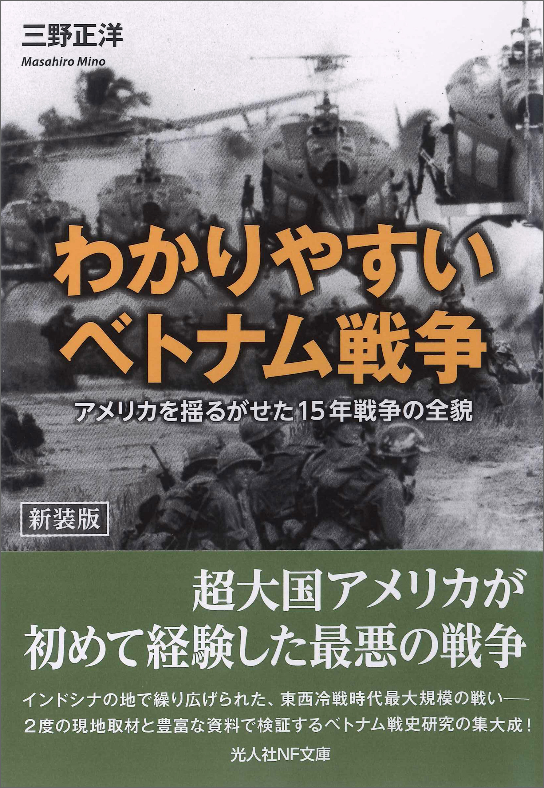 わかりやすいベトナム戦争 アメリカを揺るがせた15年戦争の全貌 - 三野正洋 - 小説・無料試し読みなら、電子書籍・コミックストア ブックライブ