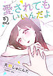 愛されてもいいんだよ　分冊版（２）