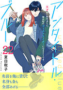 アンタイトル・ブルー　分冊版（２２）