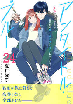 アンタイトル・ブルー　分冊版（２４）