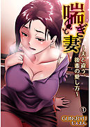 喘ぎ妻 ～夫と違う、後輩の愛し方～1