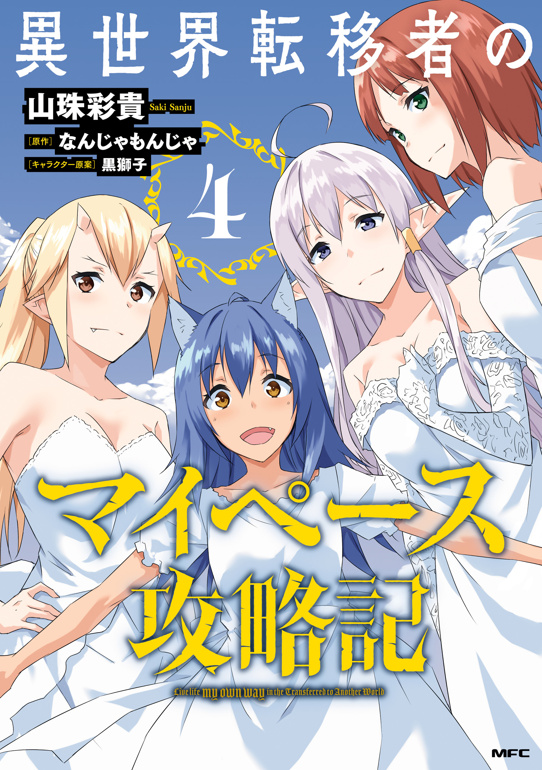 異世界転移者のマイペース攻略記 ４ 最新刊 山珠彩貴 なんじゃもんじゃ 漫画 無料試し読みなら 電子書籍ストア ブックライブ