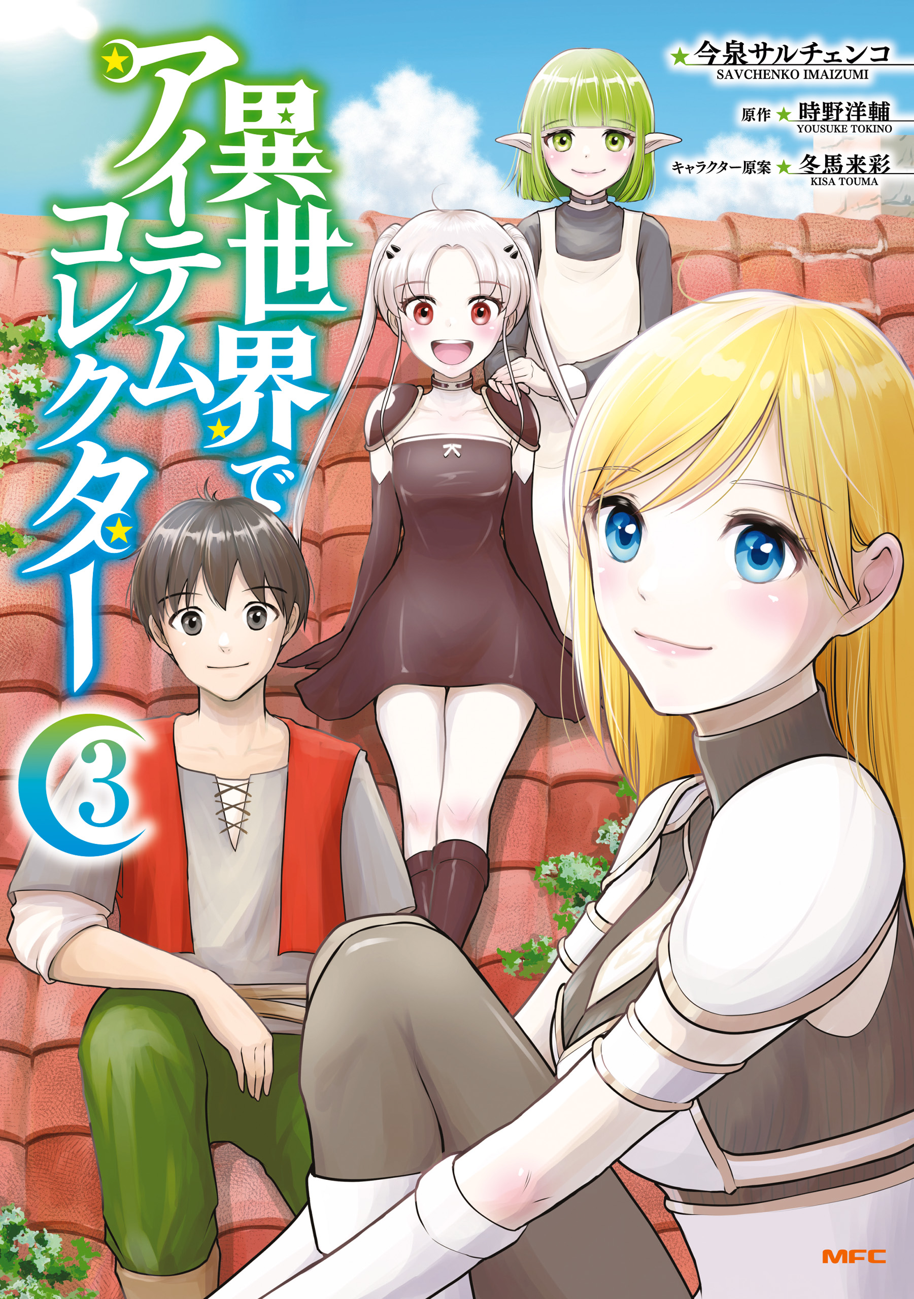 異世界でアイテムコレクター ３ 最新刊 今泉サルチェンコ 時野洋輔 漫画 無料試し読みなら 電子書籍ストア ブックライブ