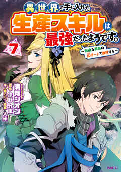 異世界で手に入れた生産スキルは最強だったようです。　～創造＆器用のWチートで無双する～　7