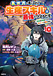 異世界で手に入れた生産スキルは最強だったようです。　～創造＆器用のWチートで無双する～　10