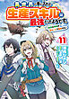 異世界で手に入れた生産スキルは最強だったようです。　～創造＆器用のWチートで無双する～　11