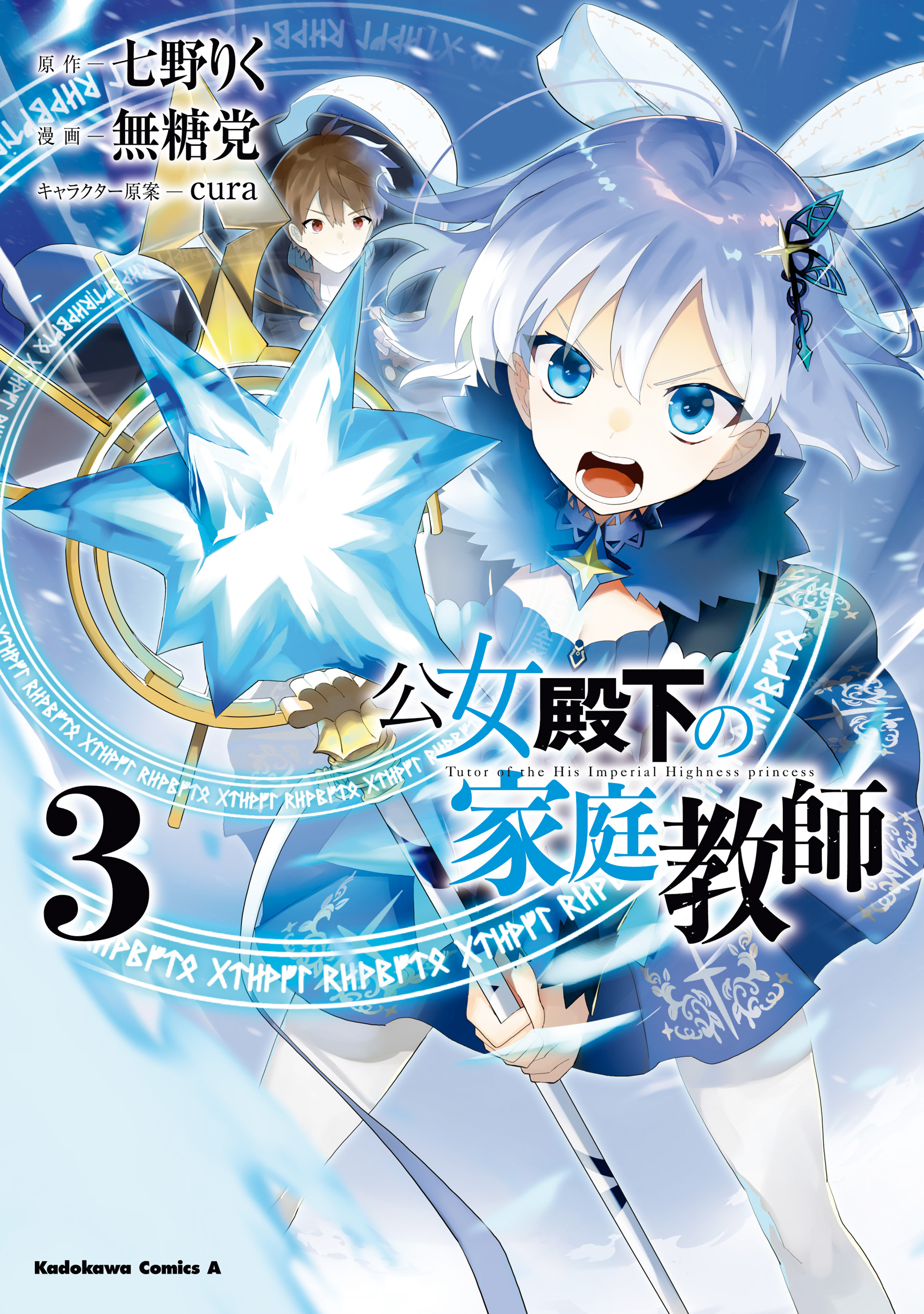 公女殿下の家庭教師（3） - 七野りく/無糖党 - 少年マンガ