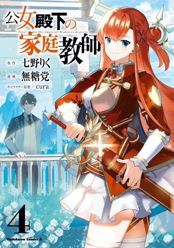 公女殿下の家庭教師 Amazon.co.jp: 公女殿下の家庭教師 謙虚チートな魔法授業を