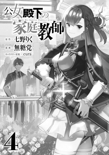 公女殿下の家庭教師（４）（最新刊） - 七野りく/無糖党 - 漫画