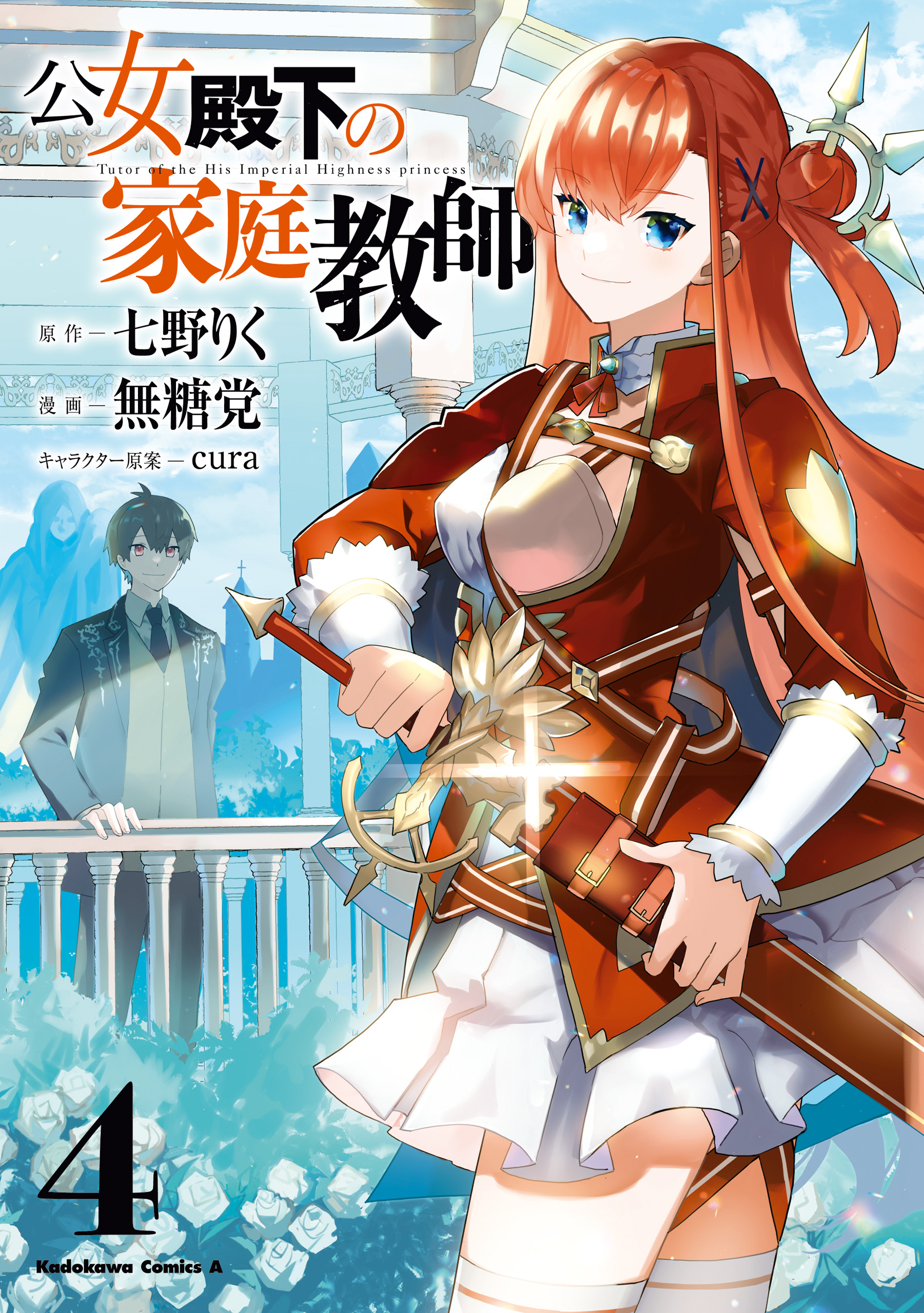 公女殿下の家庭教師（4） - 七野りく/無糖党 - 少年マンガ