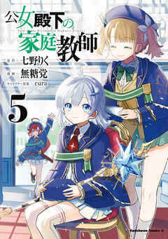 公女殿下の家庭教師（5）（最新刊） - 七野りく/無糖党 - 少年