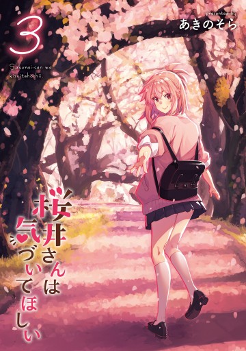 桜井さんは気づいてほしい 3 最新刊 漫画 無料試し読みなら 電子書籍ストア ブックライブ 桜井さんは気づいてほしい 3 最新刊 漫画 無料試し読みなら 電子書籍ストア ブックライブ