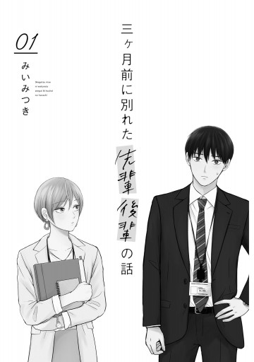 三ヶ月前に別れた先輩後輩の話 01 電子特典付き 漫画 無料試し読みなら 電子書籍ストア ブックライブ