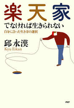 楽天家でなければ生きられない 自分に合った生き方の選択