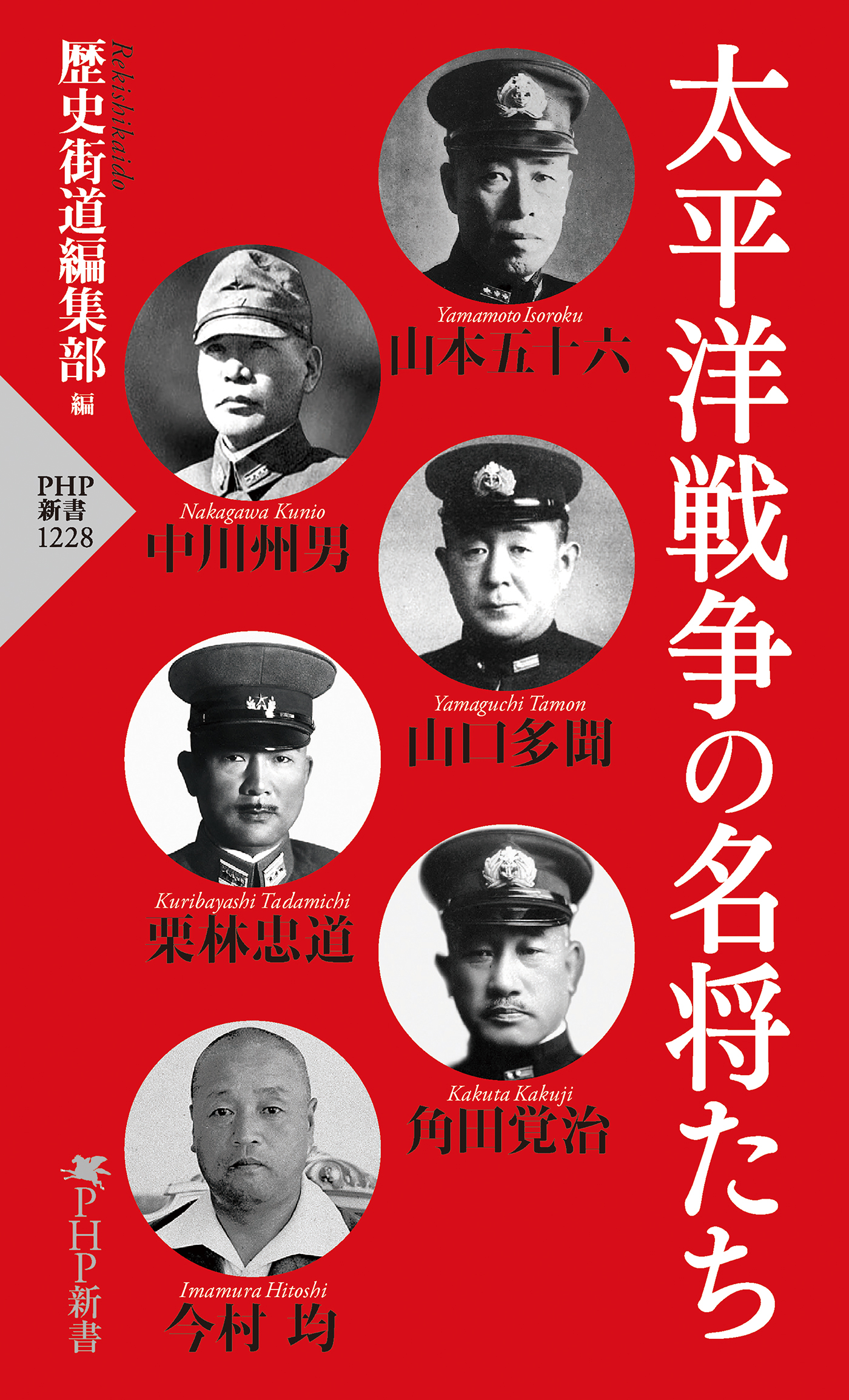 太平洋戦争の名将たち - 歴史街道編集部 - 小説・無料試し読みなら、電子書籍・コミックストア ブックライブ